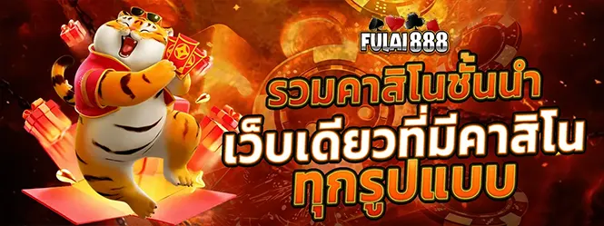 FULAI888 เว็บเดียวรวมคาสิโนทุกประเภท