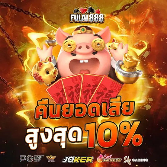 FULAI888 คืนยอดเสียคาสิโน
