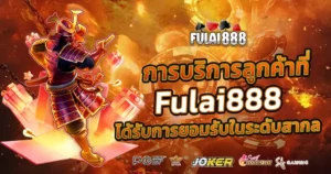การบริการลูกค้าที่ Fulai888 ได้รับการยอมรับในระดับสากล