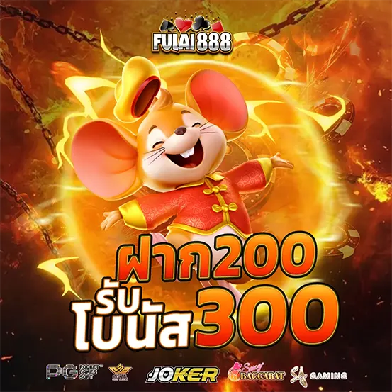 FULAI888 โปรฝากรับโบนัสสุดคุ้ม