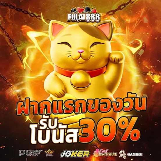 FULAI888 ฝากแรกของวันรับโบนัส