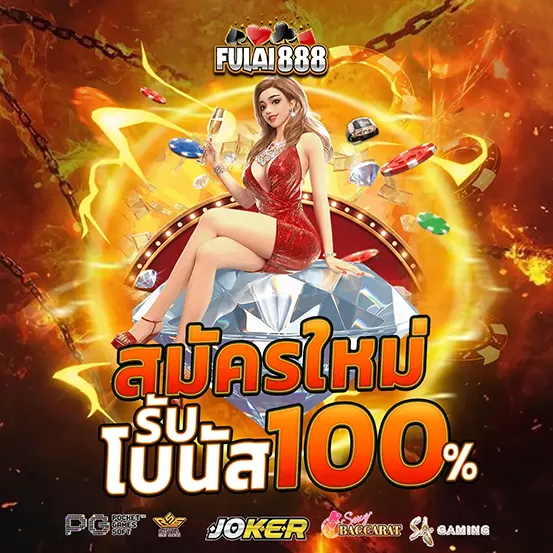 FULAI888 สมัครใหม่รับโบนัสทันที
