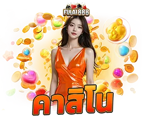 FULAI888 หมวดคาสิโนออนไลน์