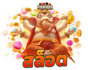 FULAI888 หมวดเกมสล็อตแตกง่าย
