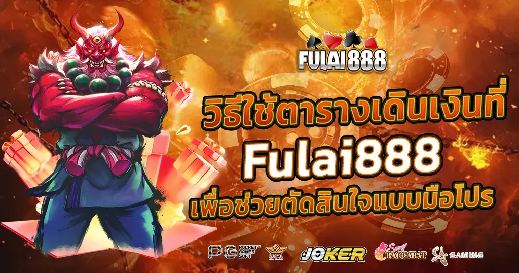 วิธีใช้ตารางเดินเงินที่ Fulai888 เพื่อช่วยตัดสินใจแบบมือโปร